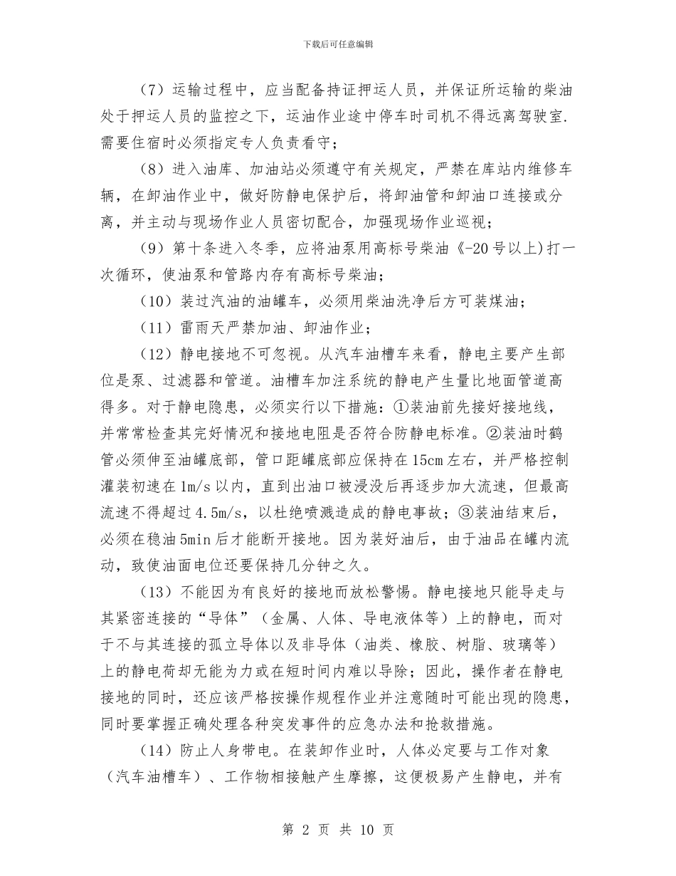 油罐车驾驶员应知的安全知识与治安保卫个人总结汇编_第2页
