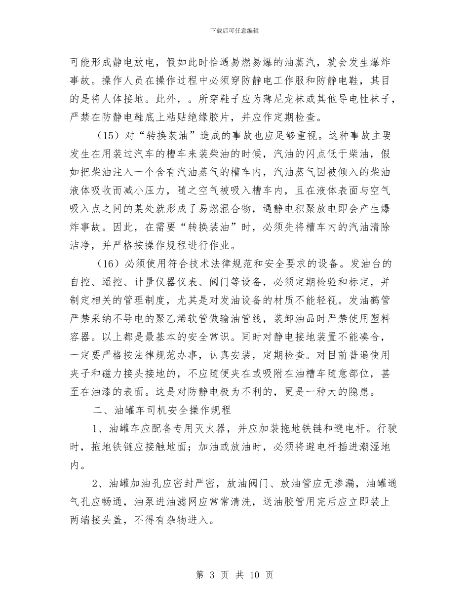 油罐车驾驶员应知的安全知识与治安保卫个人总结汇编_第3页