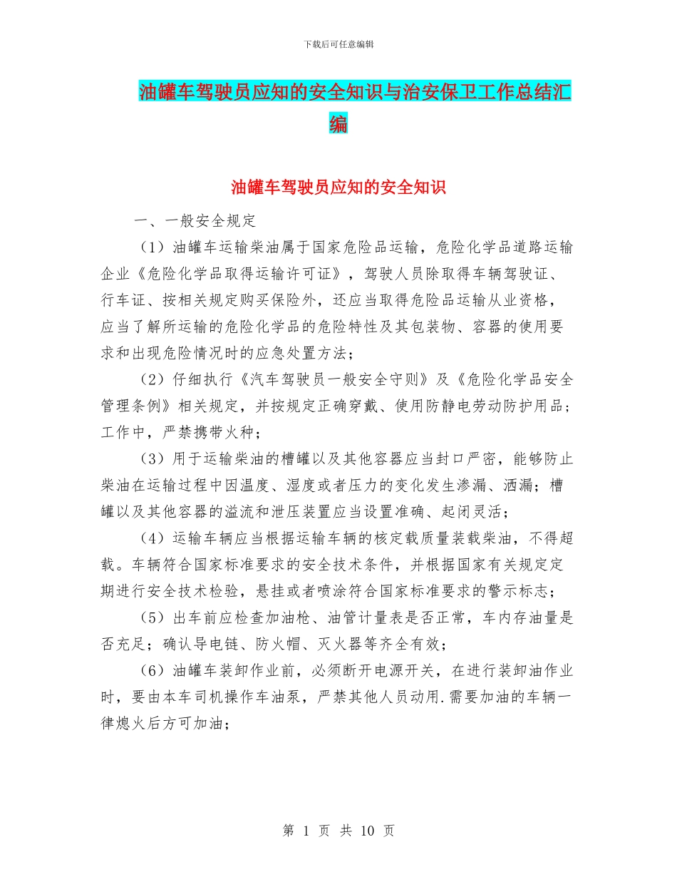 油罐车驾驶员应知的安全知识与治安保卫工作总结汇编_第1页