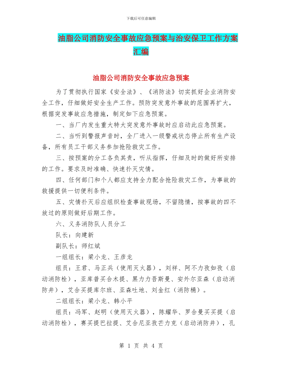 油脂公司消防安全事故应急预案与治安保卫工作方案汇编_第1页