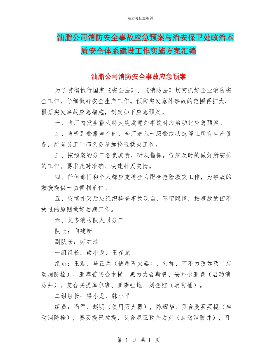 油脂公司消防安全事故应急预案与治安保卫处政治本质安全体系建设工作实施方案汇编_第1页