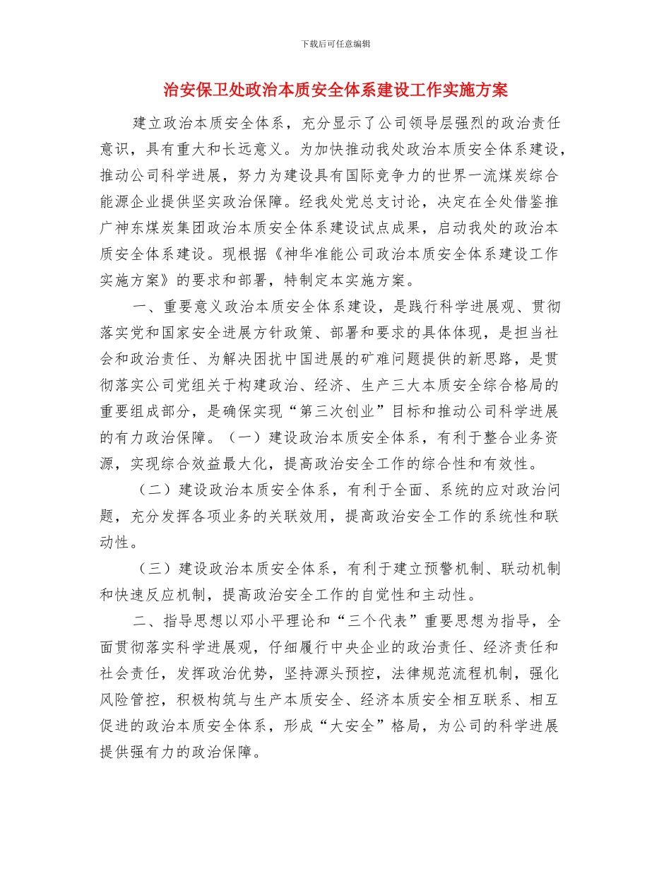 油脂公司消防安全事故应急预案与治安保卫处政治本质安全体系建设工作实施方案汇编_第3页