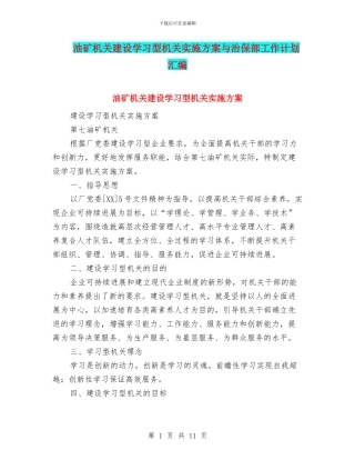 油矿机关建设学习型机关实施方案与治保部工作计划汇编