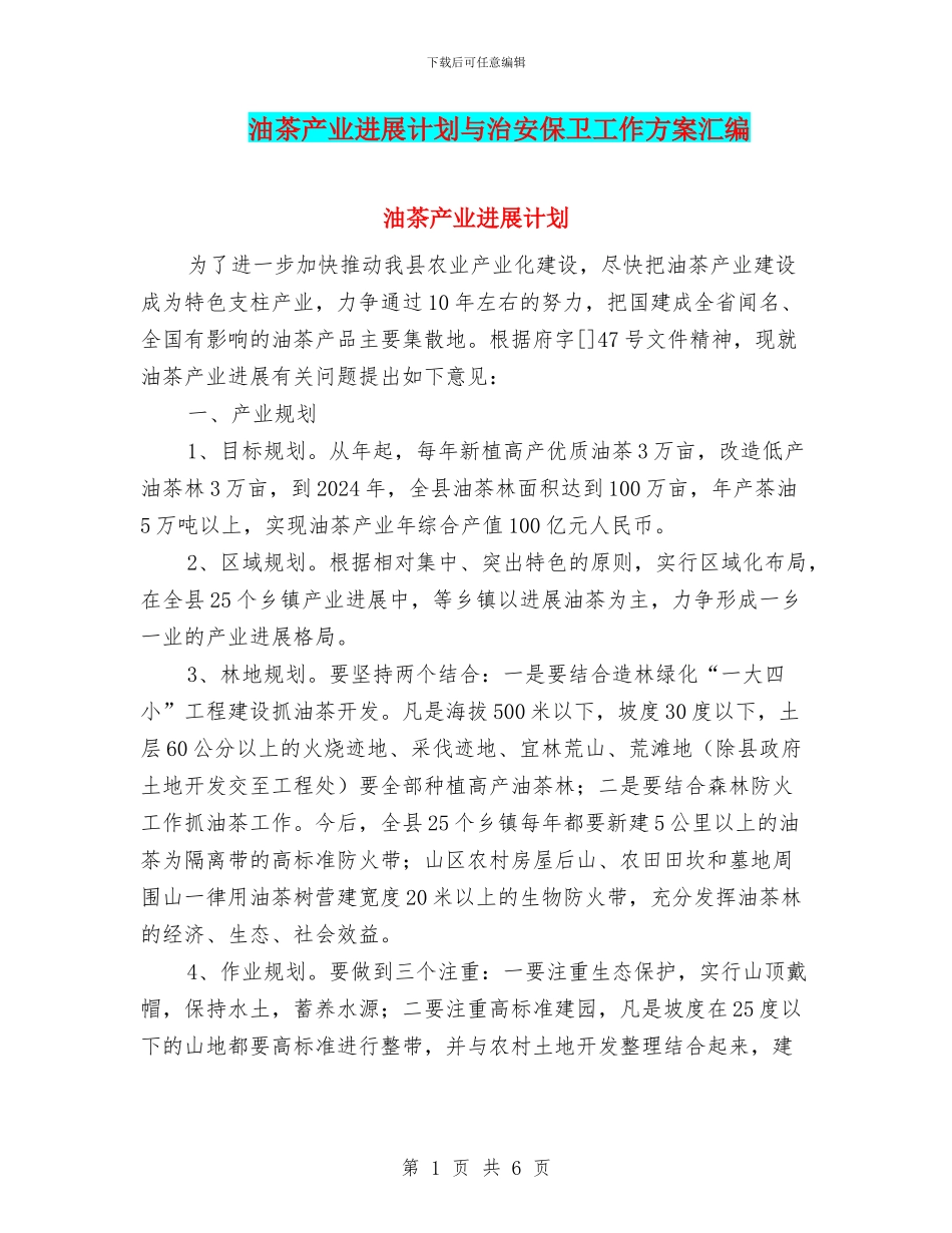 油茶产业发展计划与治安保卫工作方案汇编_第1页