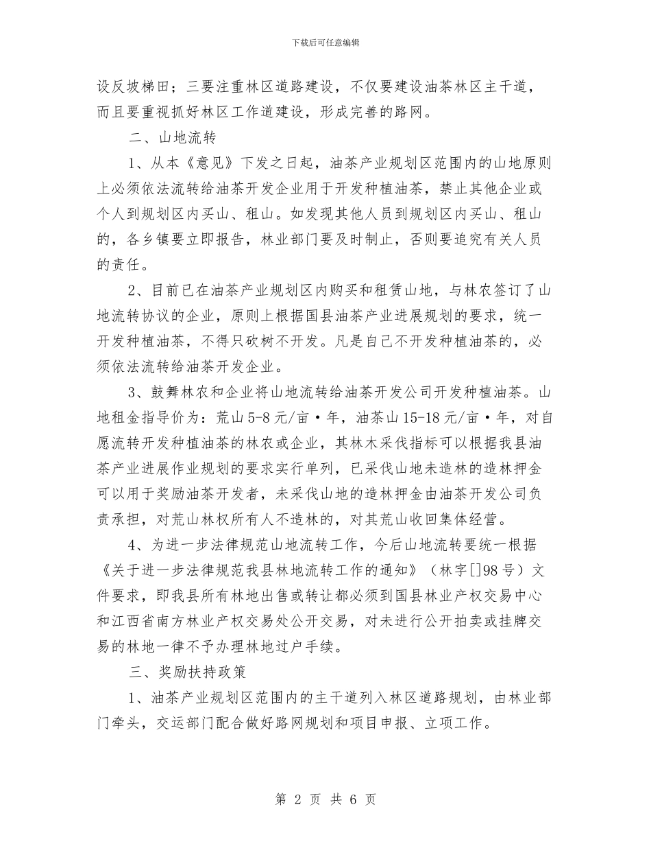 油茶产业发展计划与治安保卫工作方案汇编_第2页