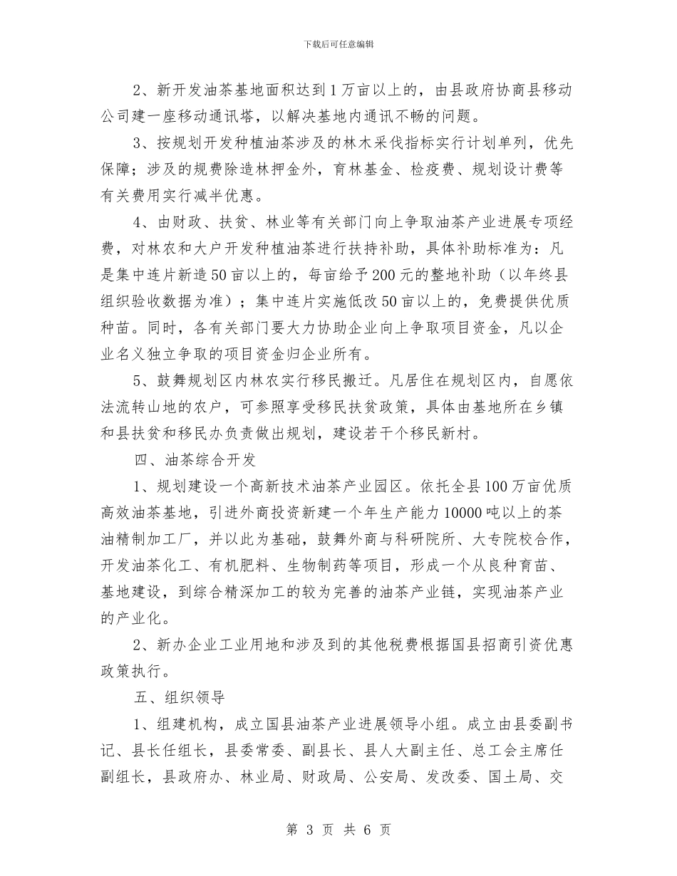 油茶产业发展计划与治安保卫工作方案汇编_第3页