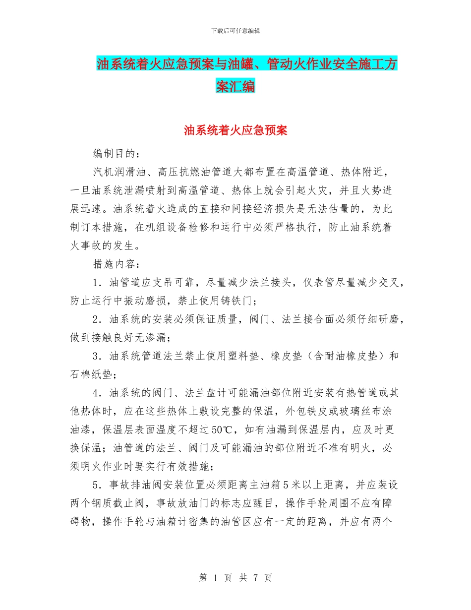 油系统着火应急预案与油罐、管动火作业安全施工方案汇编_第1页