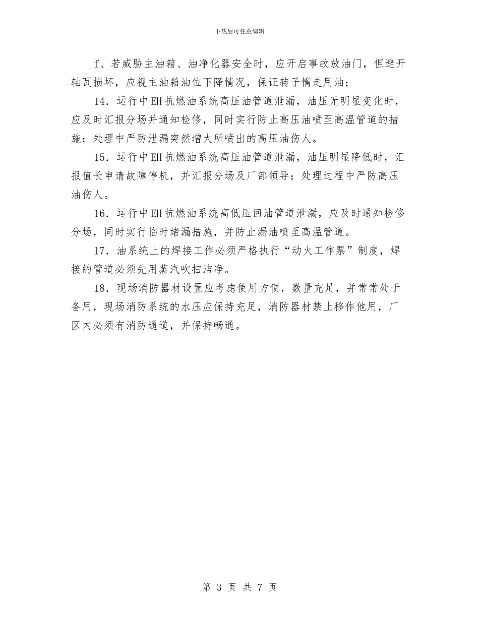 油系统着火应急预案与油罐、管动火作业安全施工方案汇编_第3页
