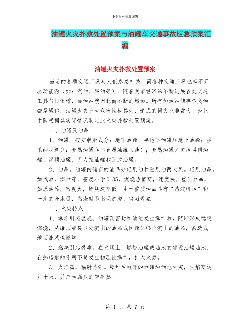 油罐火灾扑救处置预案与油罐车交通事故应急预案汇编_第1页