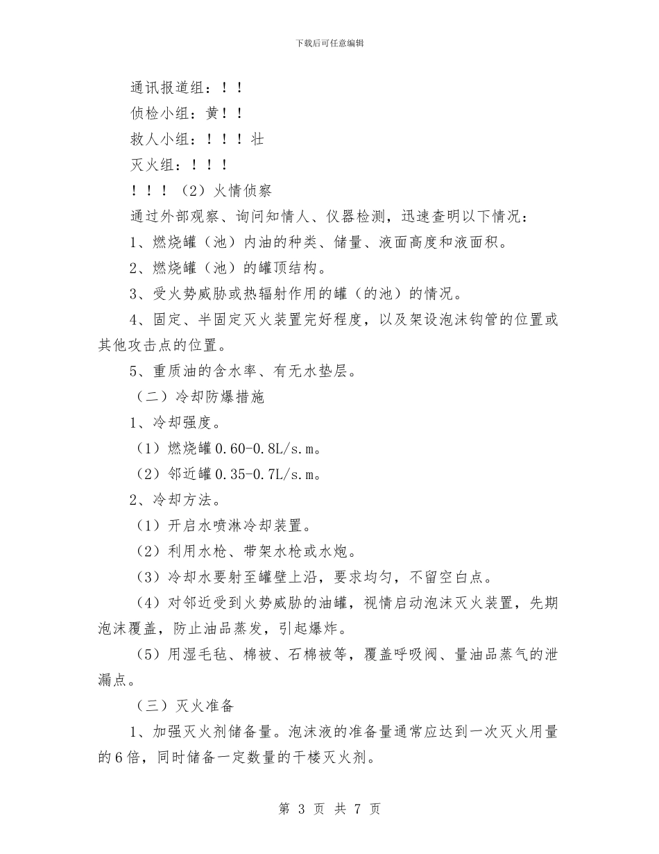 油罐火灾扑救处置预案与油罐车交通事故应急预案汇编_第3页