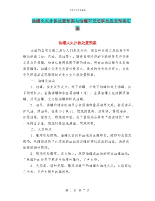 油罐火灾扑救处置预案与油罐车交通事故应急预案汇编