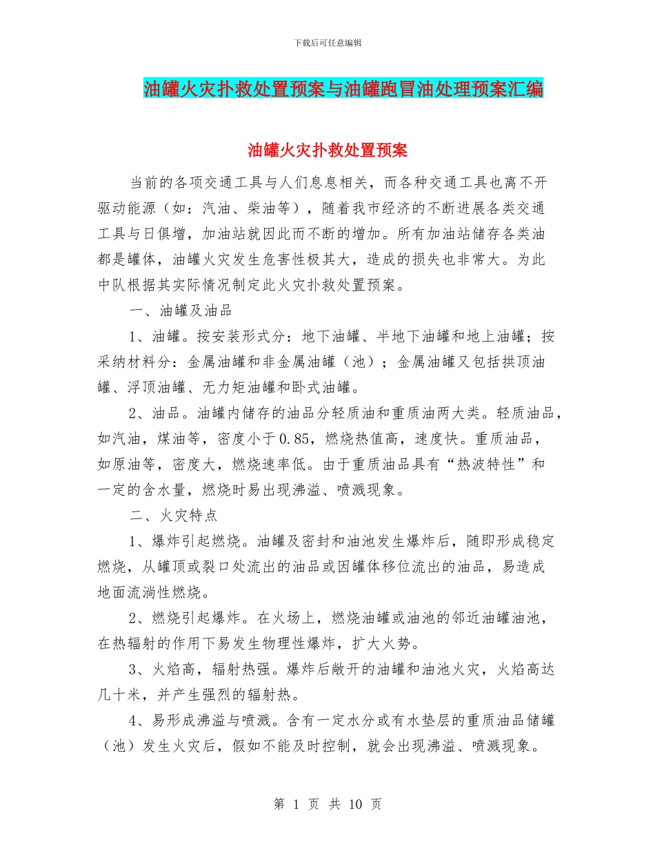 油罐火灾扑救处置预案与油罐跑冒油处理预案汇编_第1页