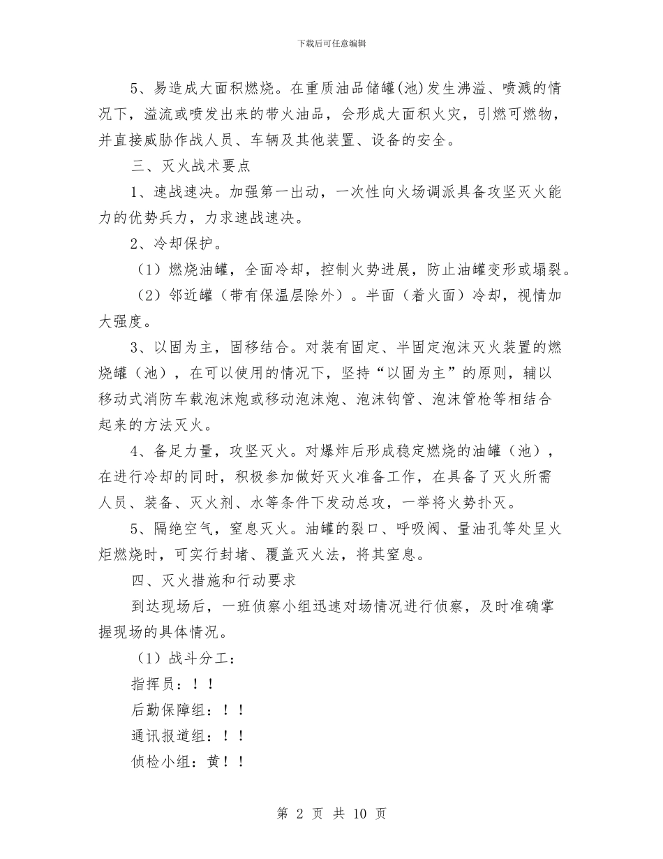 油罐火灾扑救处置预案与油罐跑冒油处理预案汇编_第2页