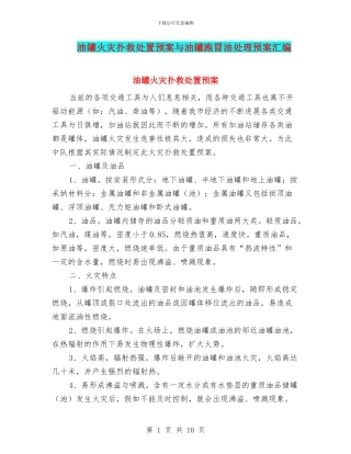 油罐火灾扑救处置预案与油罐跑冒油处理预案汇编