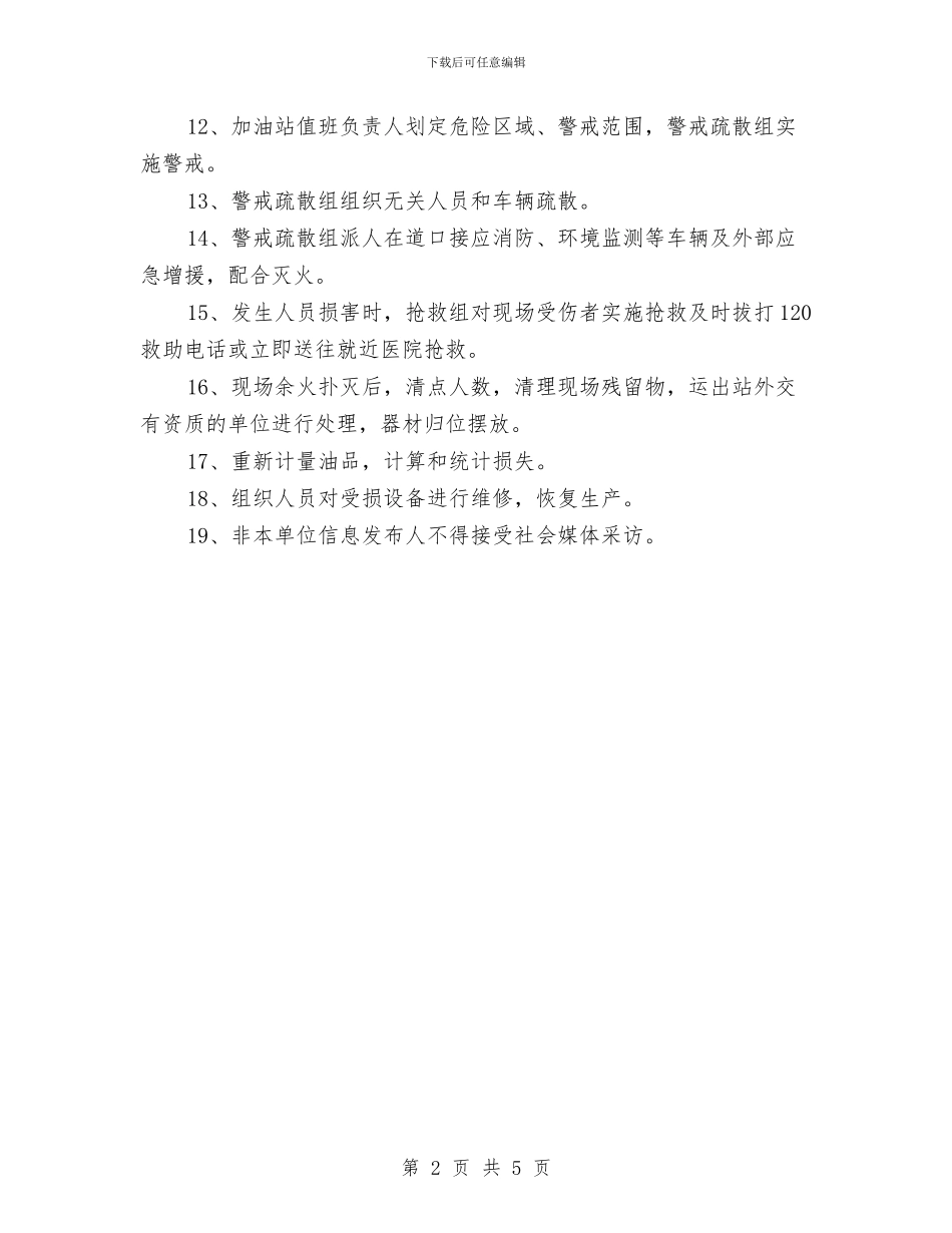油罐车在卸油过程中起火应急预案与油罐车火情事故的应急预案汇编_第2页