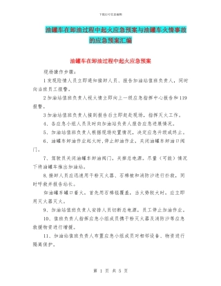 油罐车在卸油过程中起火应急预案与油罐车火情事故的应急预案汇编