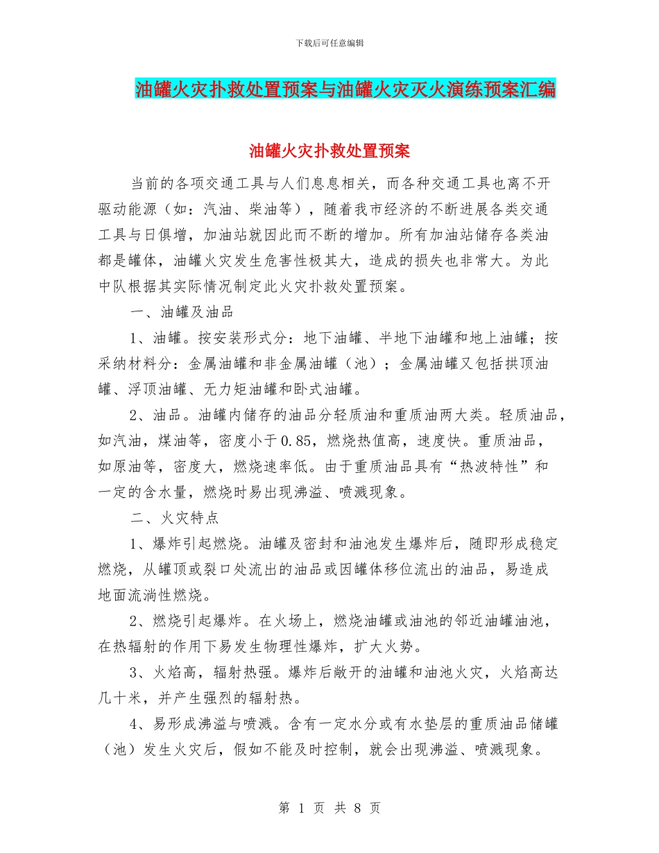 油罐火灾扑救处置预案与油罐火灾灭火演练预案汇编_第1页