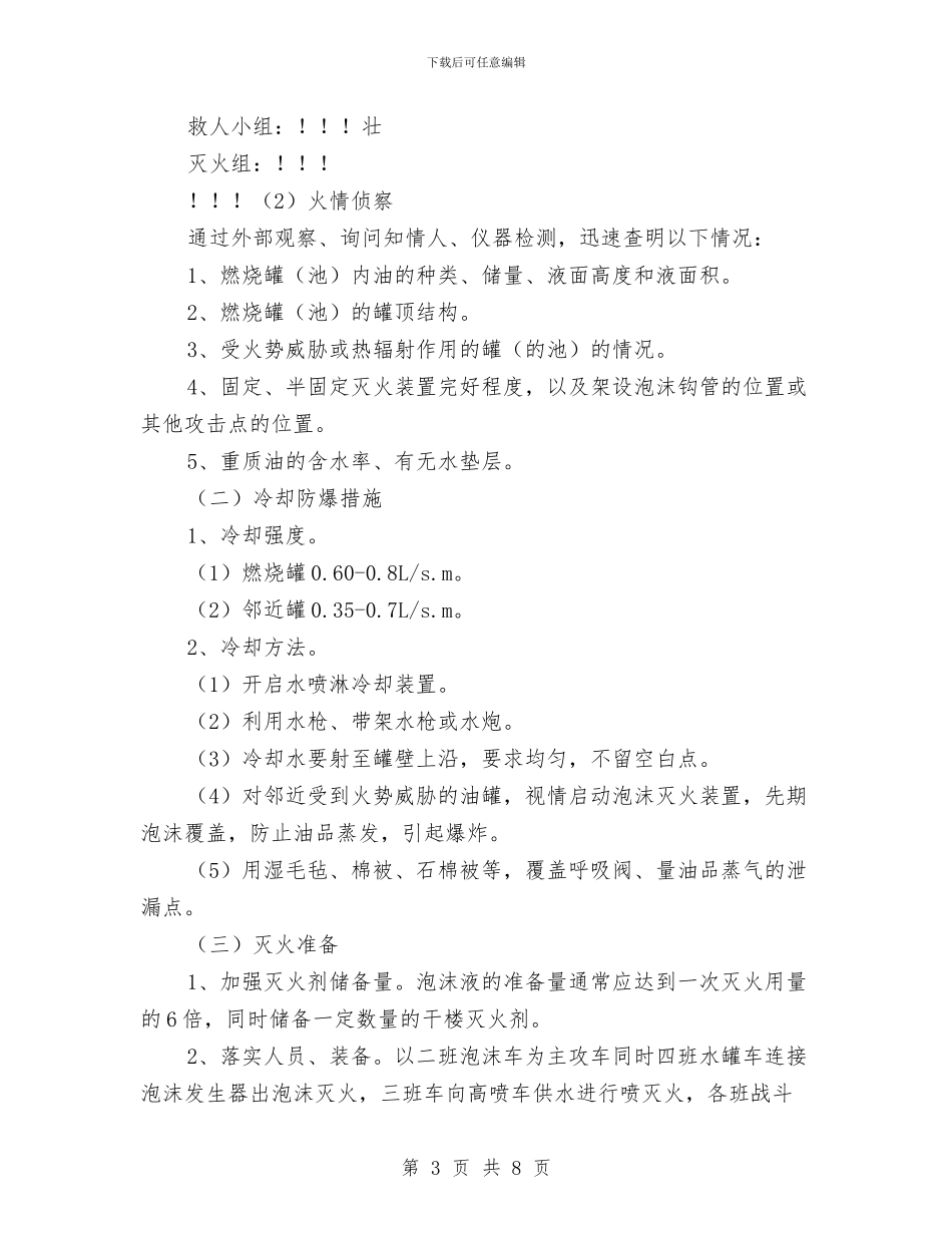 油罐火灾扑救处置预案与油罐火灾灭火演练预案汇编_第3页