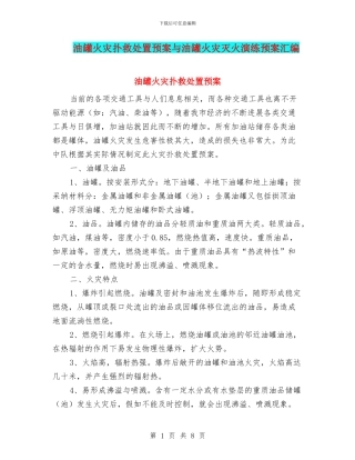油罐火灾扑救处置预案与油罐火灾灭火演练预案汇编