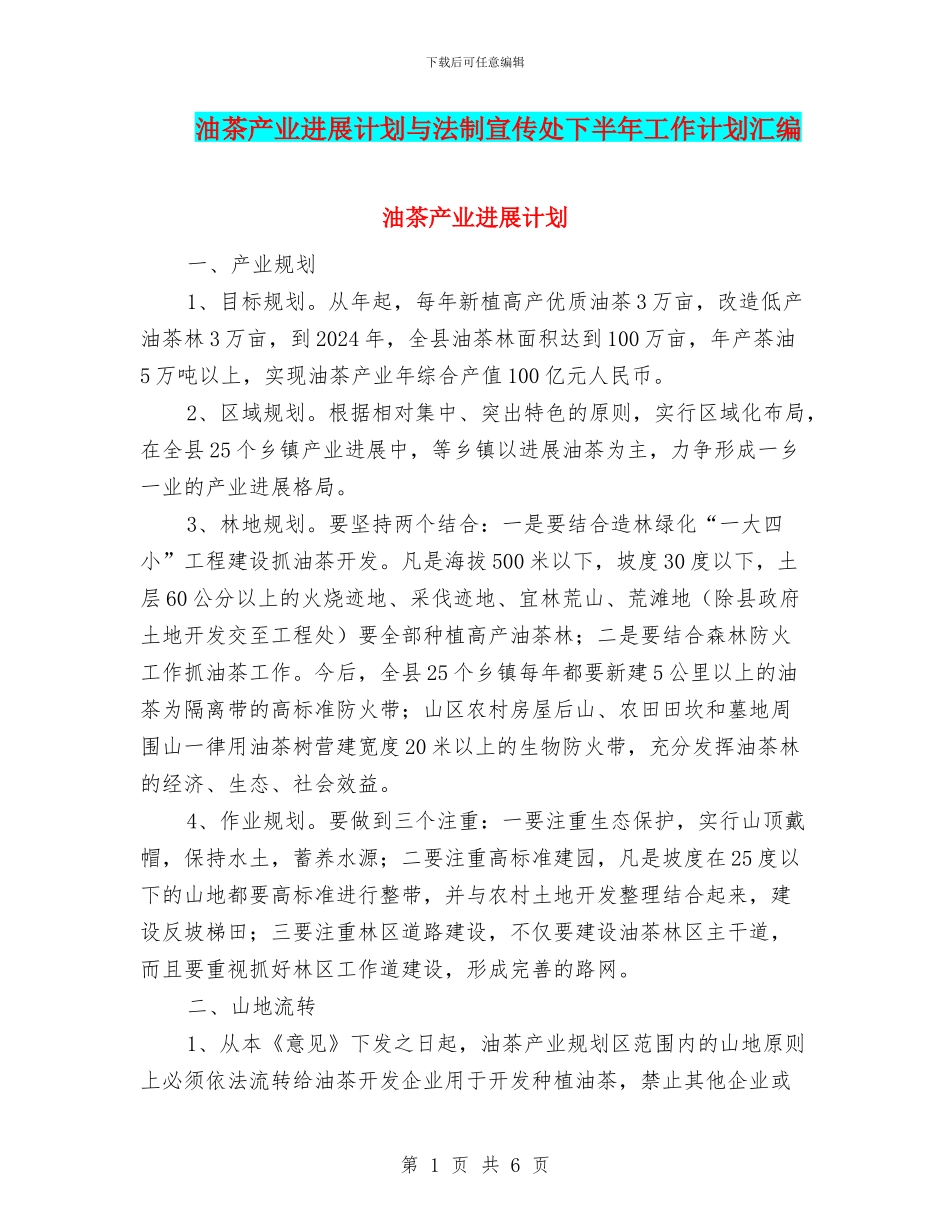 油茶产业发展计划与法制宣传处下半年工作计划汇编_第1页