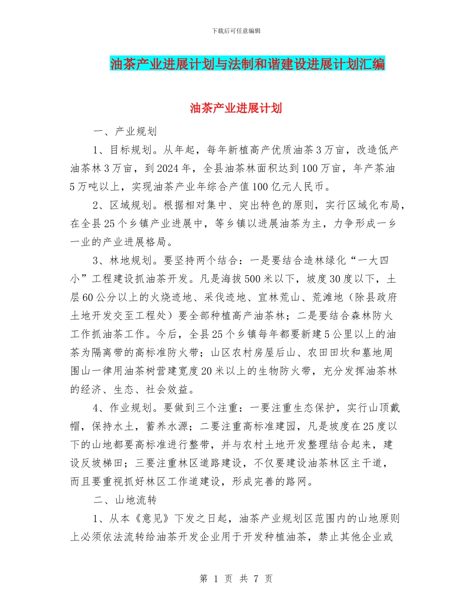 油茶产业发展计划与法制和谐建设发展计划汇编_第1页