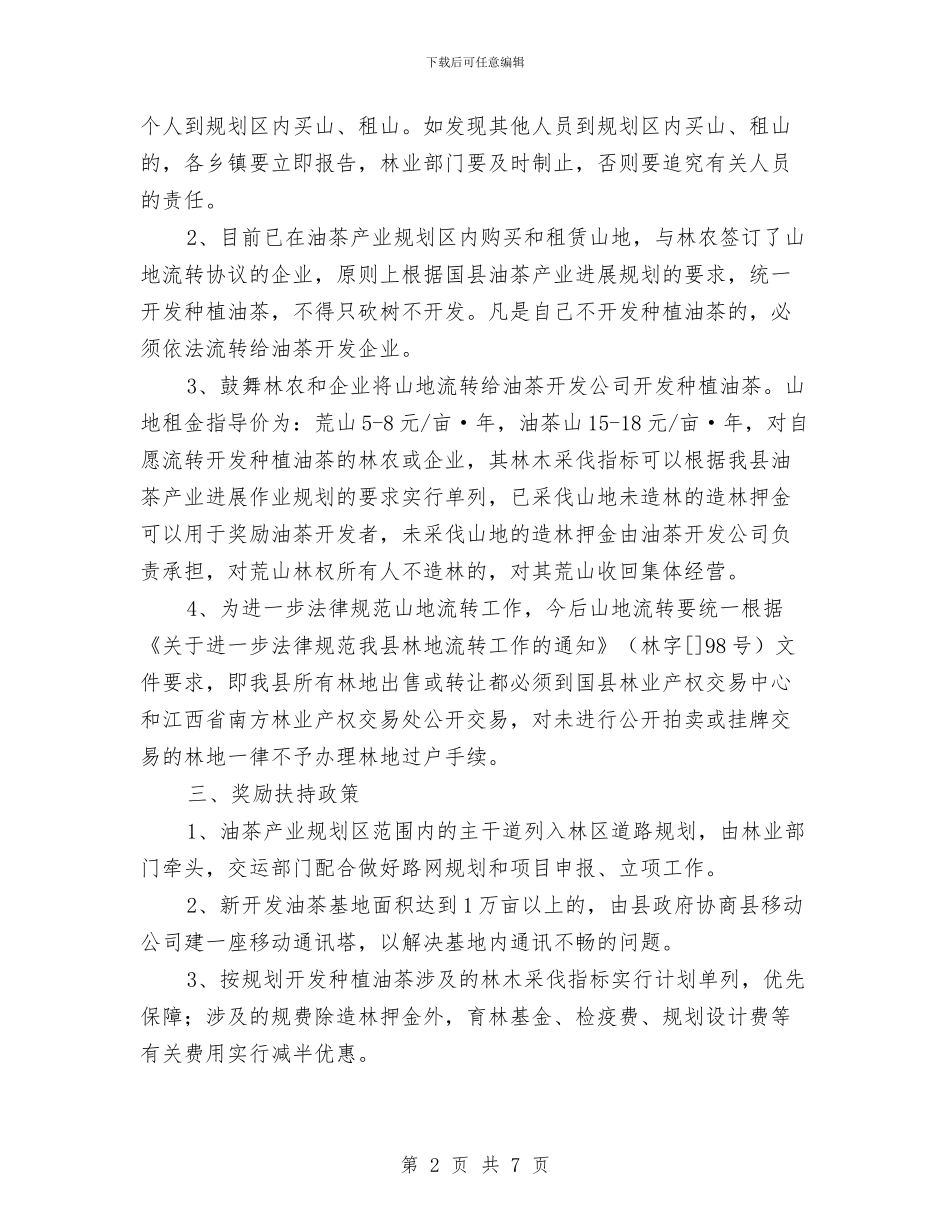 油茶产业发展计划与法制和谐建设发展计划汇编_第2页