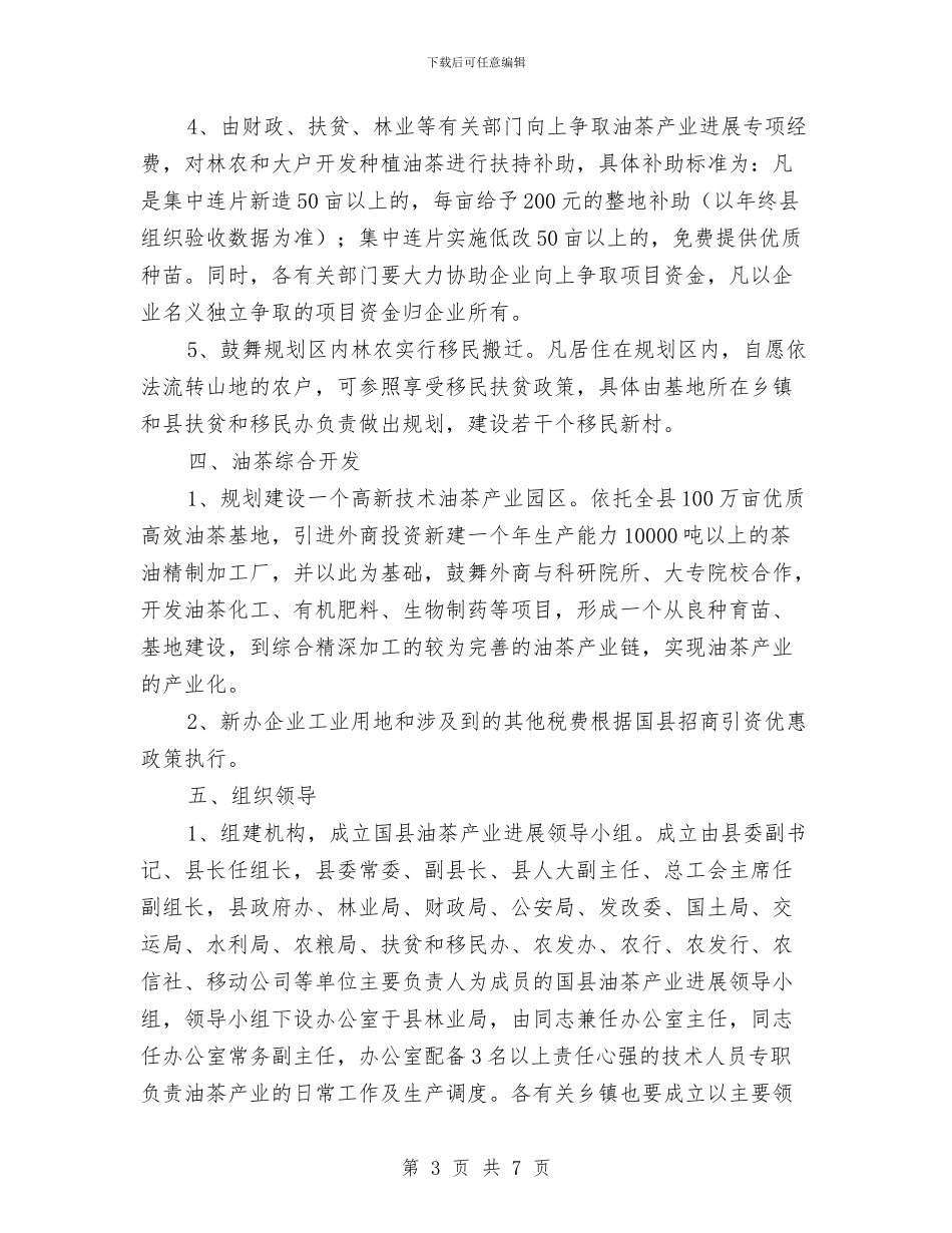 油茶产业发展计划与法制和谐建设发展计划汇编_第3页