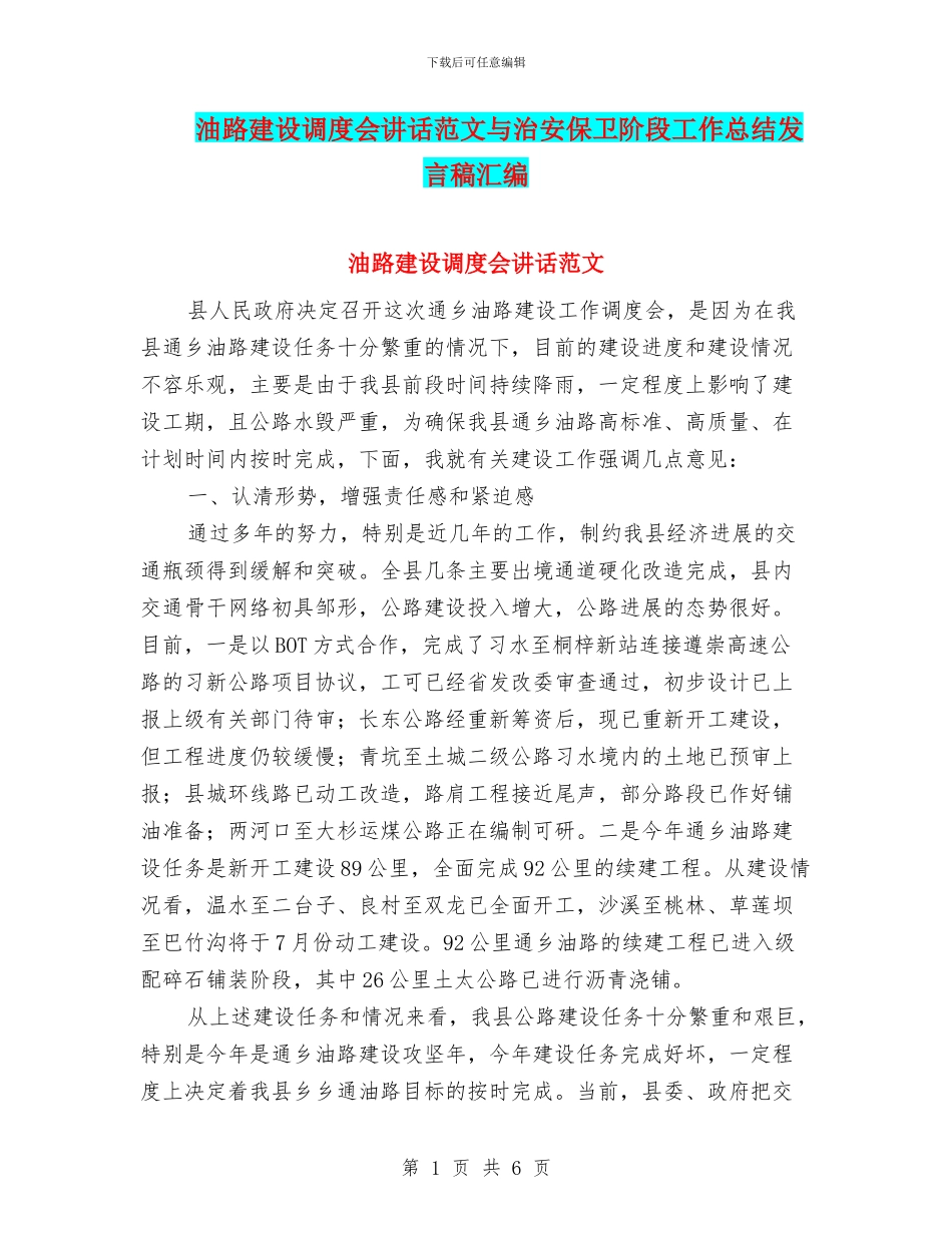 油路建设调度会讲话范文与治安保卫阶段工作总结发言稿汇编_第1页