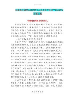 油路建设调度会讲话范文与治安保卫阶段工作总结发言稿汇编