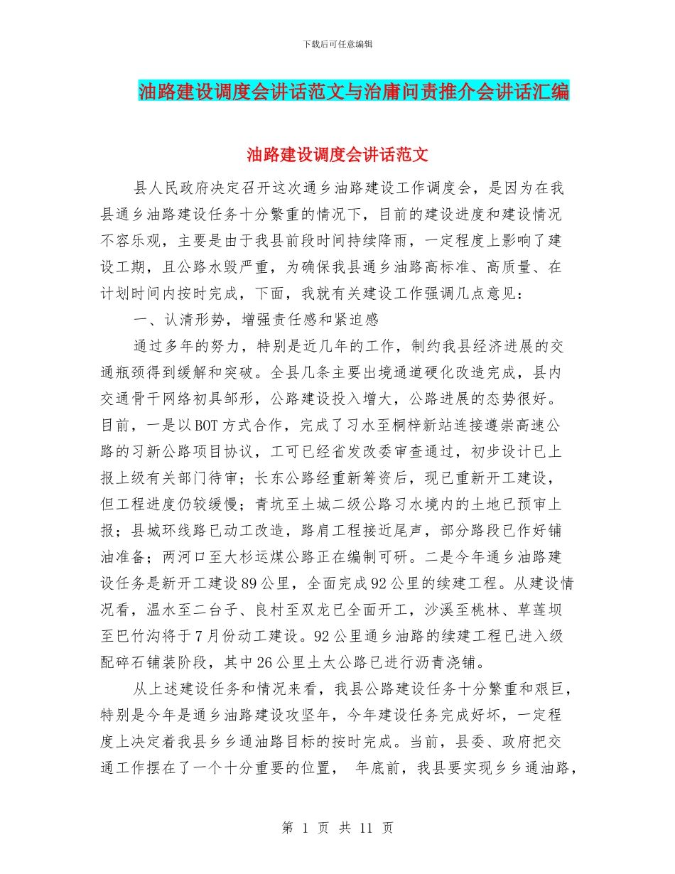 油路建设调度会讲话范文与治庸问责推介会讲话汇编_第1页
