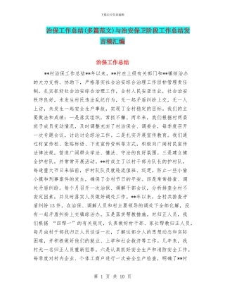 治保工作总结与治安保卫阶段工作总结发言稿汇编