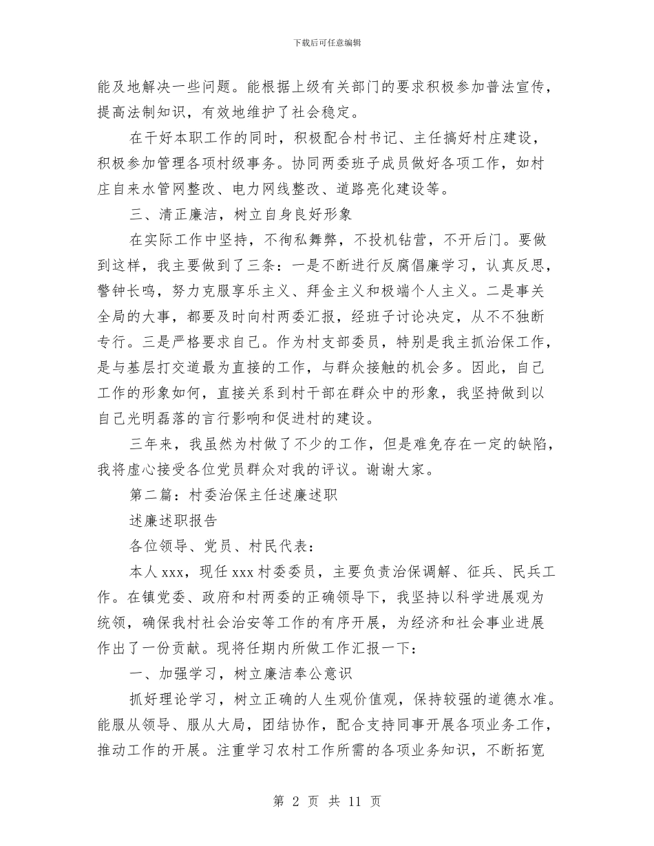 治保主任述职述廉报告与治安保卫阶段工作总结发言稿汇编_第2页
