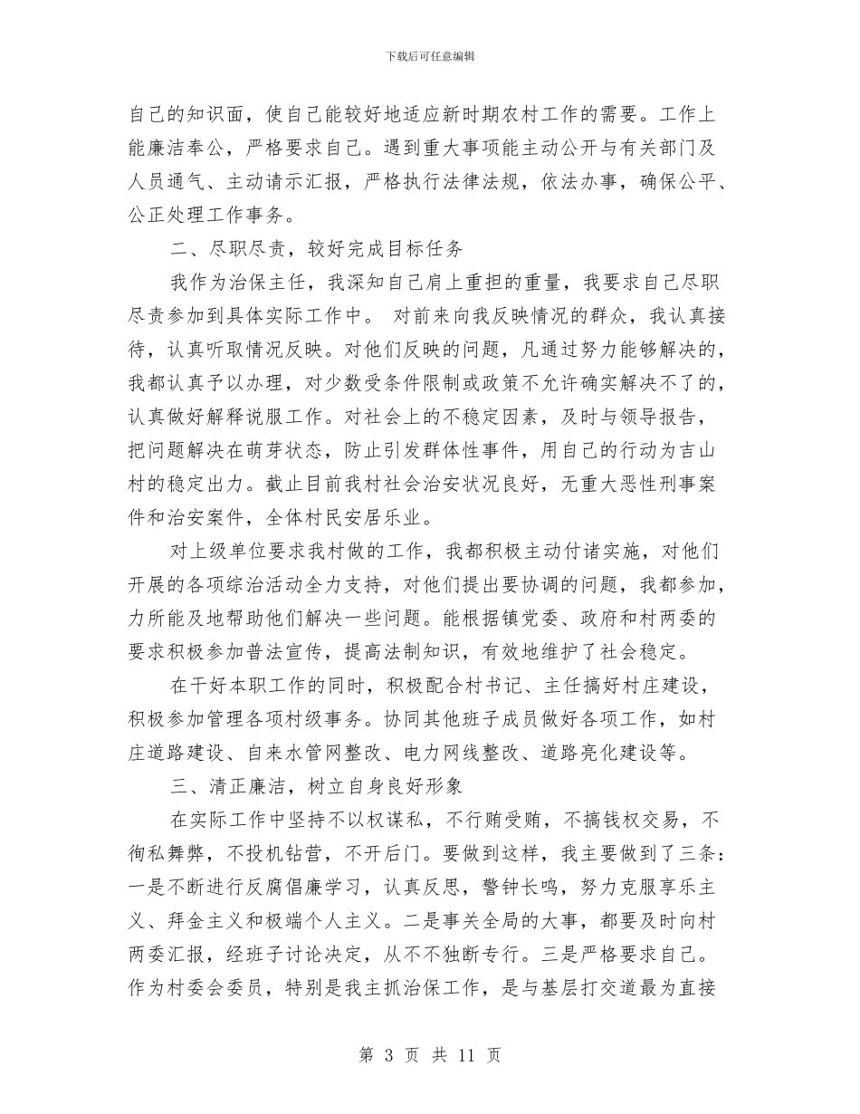 治保主任述职述廉报告与治安保卫阶段工作总结发言稿汇编_第3页