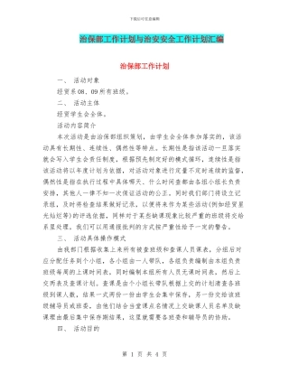治保部工作计划与治安安全工作计划汇编