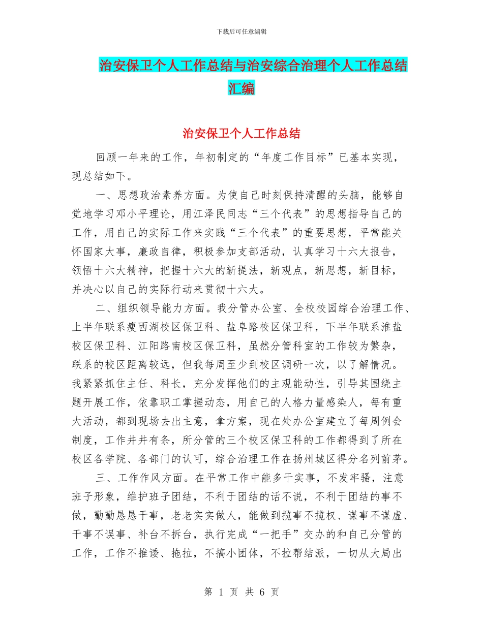 治安保卫个人工作总结与治安综合治理个人工作总结汇编_第1页