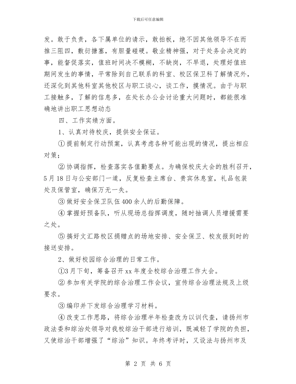 治安保卫个人工作总结与治安综合治理个人工作总结汇编_第2页