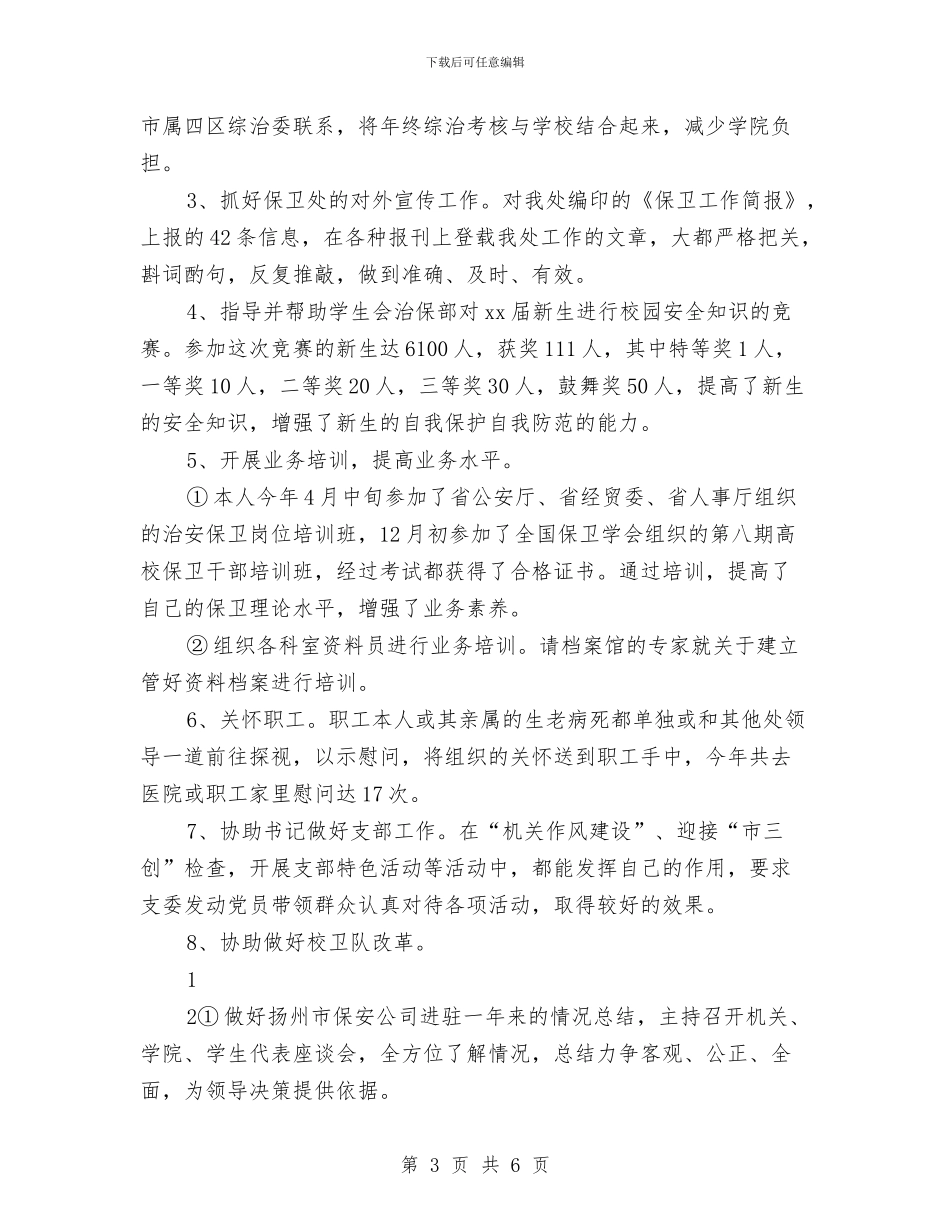 治安保卫个人工作总结与治安综合治理个人工作总结汇编_第3页