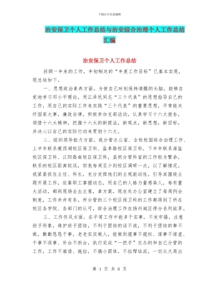 治安保卫个人工作总结与治安综合治理个人工作总结汇编