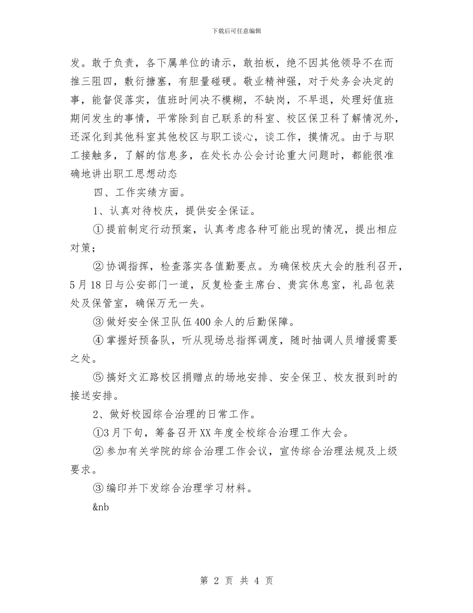 治安保卫个人总结与治安综合治理2024年个人工作总结汇编_第2页