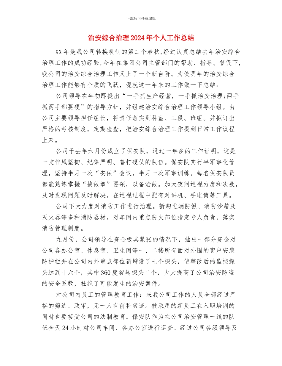 治安保卫个人总结与治安综合治理2024年个人工作总结汇编_第3页