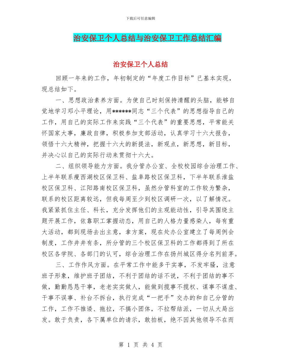 治安保卫个人总结与治安保卫工作总结汇编_第1页