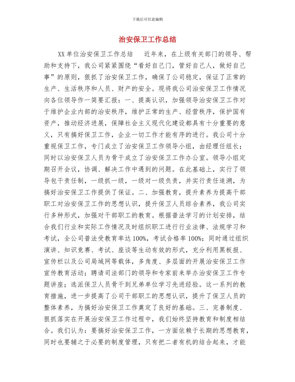 治安保卫个人总结与治安保卫工作总结汇编_第3页