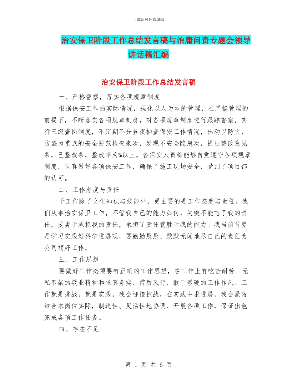治安保卫阶段工作总结发言稿与治庸问责专题会领导讲话稿汇编_第1页