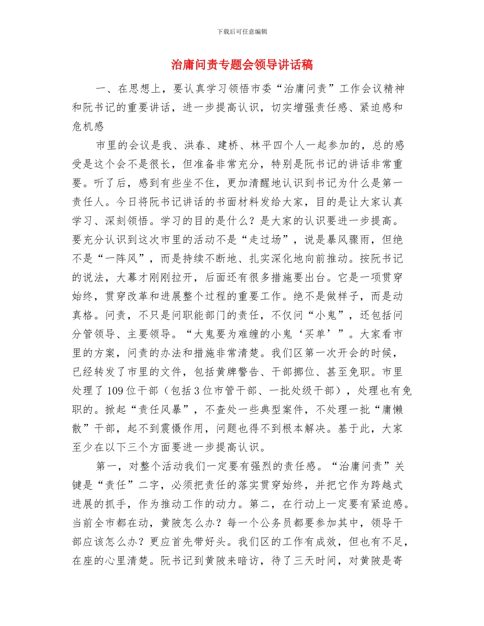治安保卫阶段工作总结发言稿与治庸问责专题会领导讲话稿汇编_第3页