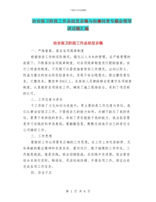 治安保卫阶段工作总结发言稿与治庸问责专题会领导讲话稿汇编