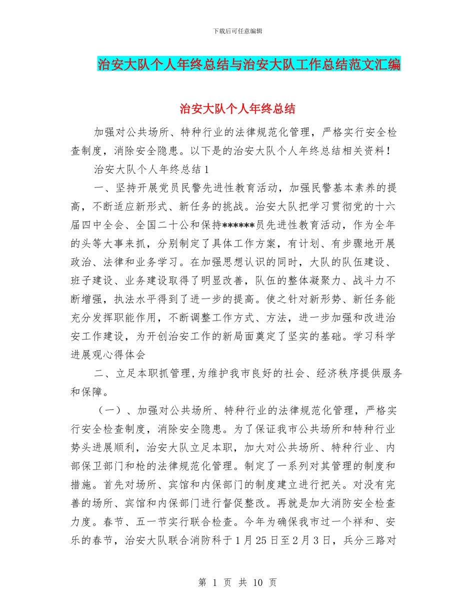 治安大队个人年终总结与治安大队工作总结范文汇编_第1页