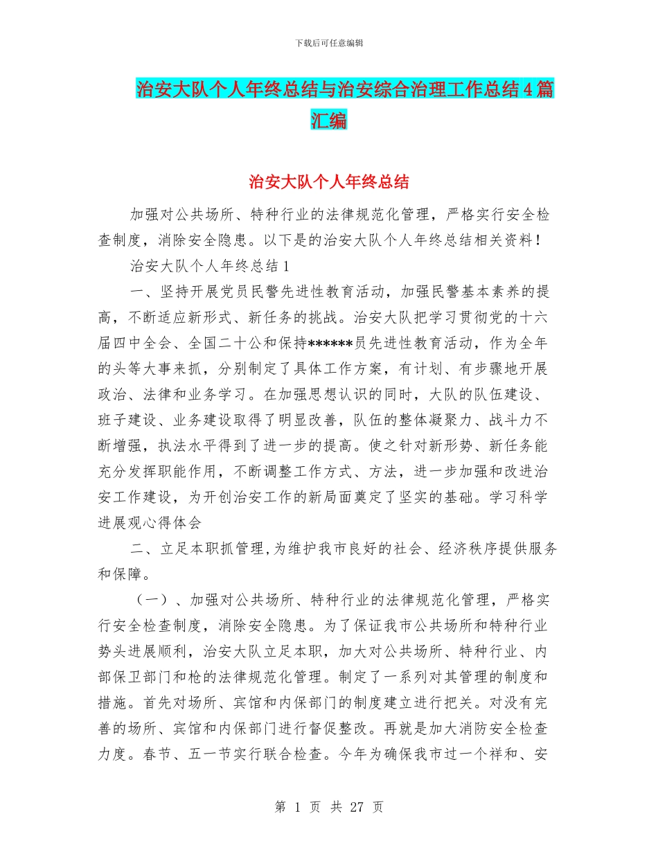 治安大队个人年终总结与治安综合治理工作总结4篇汇编_第1页