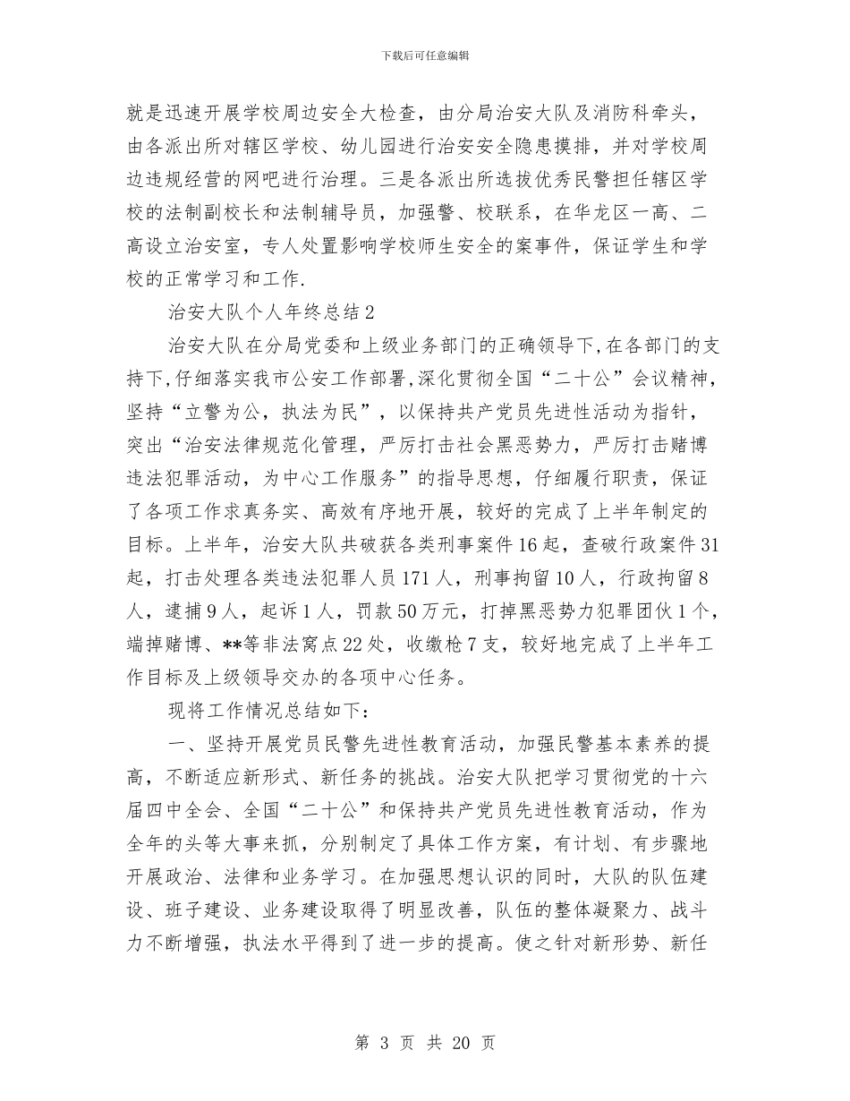 治安大队个人年终总结与治安综合治理工作总结汇编_第3页
