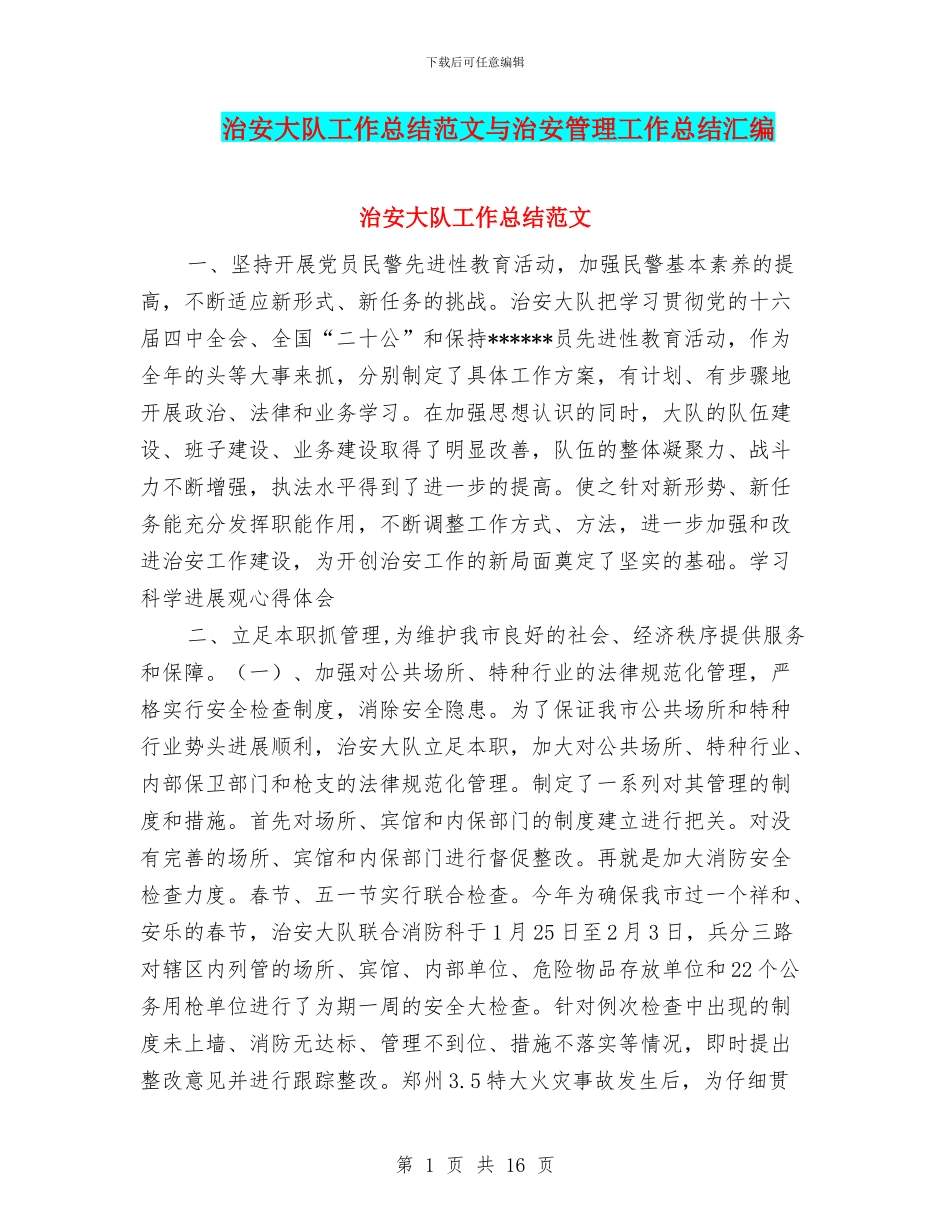 治安大队工作总结范文与治安管理工作总结汇编_第1页