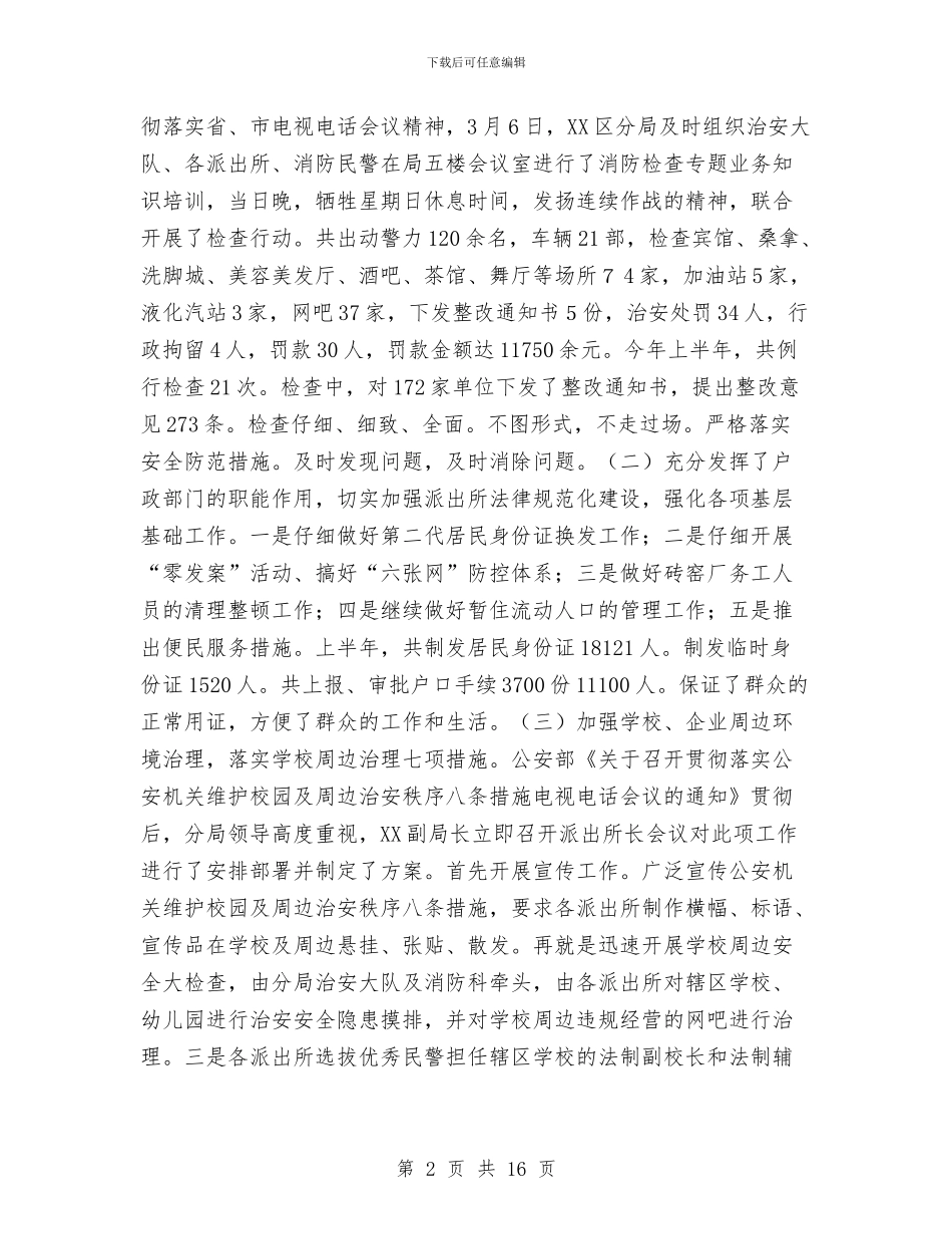 治安大队工作总结范文与治安管理工作总结汇编_第2页